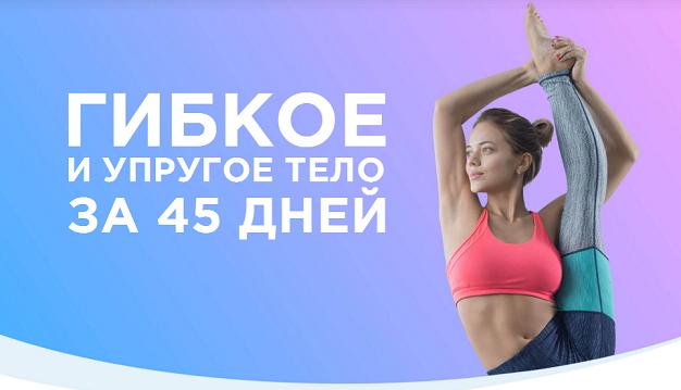 Программа Тренировок_ Гибкость - Михеева. YOUGIFTE_0.jpg